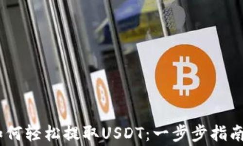 
HECO钱包如何轻松提取USDT：一步步指南与注意事项