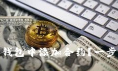 如何在 imToken 钱包中添加合约？一步一步教你轻