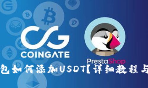 小狐狸钱包如何添加USDT？详细教程与技巧分享