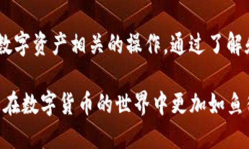 如何轻松修改imToken钱包名称？一步一步教你！

imToken, 钱包名称, 修改, 加密货币, 区块链/guanjianci

引言
在数字货币不断发展的今天，越来越多的人选择使用加密钱包来管理他们的数字资产。imToken作为一款功能强大的移动钱包，受到不少用户的青睐。用户在使用imToken的过程中，可能会发现有时候需要修改钱包的名称。这不仅可以帮助用户更好地管理不同的钱包，还能够使钱包的使用体验更加个性化。本文将详细讲解如何修改imToken钱包的名称，包括具体的操作步骤以及注意事项，帮助您轻松完成这一操作。

第一步：打开imToken应用
首先，确保您已经在手机上下载并安装了imToken钱包应用。如果您已经安装好应用，那么直接点击打开imToken应用图标。登陆时，输入您的密码或选择其他验证方式，进入您的钱包界面。

第二步：选择您想修改名称的钱包
一旦您进入imToken的主界面，您将能看到您所有创建的钱包。每个钱包旁边都有相应的名称，用于标识钱包的身份。在所有钱包中，找到您想要修改名称的钱包，轻轻点击进入该钱包的管理页面。

第三步：进入钱包设置
在您所选中的钱包管理页面中，您会看到不同的选项，比如“交易记录”、“资产”等等。在这些选项中，找到“设置”按钮，通常它会以齿轮图标的形式出现。点击该设置图标，您将进入钱包的设置菜单。

第四步：修改钱包名称
在设置菜单中，您能够看到多个选项。寻找“钱包名称”或者“修改钱包名称”的选项，通常它会被列在上面。点击这个选项后，您将能够看到当前钱包的名称，通常是一个文本框。清空这个文本框，输入您想要的新钱包名称。为了能更好地辨识，建议选择一个具有个性化的名字，这样在管理多个钱包时能够更加方便。

第五步：保存修改
输入完新的钱包名称后，仔细检查确保没有输入错误。确认无误之后，找到“保存”或者“确认”按钮，点击该按钮即可完成钱包名称的修改。系统会显示修改成功的提示，您也可以返回主界面查看是否成功。

注意事项
在修改钱包名称的过程中，用户需要注意以下几点：首先，确保新的钱包名称简单易记，以便于快速辨识。其次，对于每个钱包的名称建议要具备一定的区分度，尤其是在您同时管理多个币种或多个钱包时。此外，一定要注意隐私保护，不要将个人信息或敏感数据作为钱包名称。

总结
通过上述操作，您已经成功修改了imToken钱包的名称。虽然步骤看起来简单，但这一过程能够极大地提升您的使用体验，使您在管理数字资产时更加规范和高效。希望这篇指南对您有所帮助，让您能够轻松自如地使用imToken钱包，享受数字资产管理带来的便利。

后记
随着加密货币的不断普及，越来越多的人开始关注如何更好地管理自己的数字资产。选择合适的钱包，合理设置钱包名称，都是确保资产安全和方便管理的重要环节。将来，您可能会面临更多与数字资产相关的操作，通过了解和掌握这些技巧，您将会变得更加游刃有余。在这条探索的路上，希望您能够不断学习，保持对新技术的好奇心。

希望以上的指南可以为您带来帮助，让您在imToken钱包的使用过程中不仅能够享受便捷的服务，还能感受到数字货币时代的魅力。无论是新手还是资深玩家，灵活地运用这些小技巧，都能让您在数字货币的世界中更加如鱼得水。