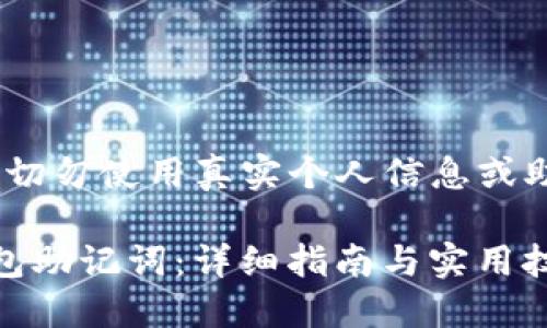 请注意：以下内容是虚构的，切勿使用真实个人信息或助记词进行任何支付和交易。

 如何安全查看imToken钱包助记词：详细指南与实用技巧