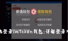 如何安全高效地登录imToken钱包：详解登录入口及