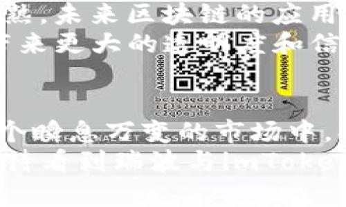 biao ti瑞波（XRP）与imToken：区块链资产管理的未来探索/biao ti

瑞波, XRP, imToken, 区块链, 数字资产/guanjianci

引言：区块链世界的巨变
近年来，区块链技术如春风般席卷了全球，改变了我们对货币、交易和资产管理的传统认识。在这个快速发展的领域，瑞波（XRP）和imToken作为重要的参与者，彰显了数字资产管理的无限可能性。瑞波不仅仅是一种加密货币，它还肩负着在金融交易领域中提升效率和降低成本的重任。而imToken则是我们熟知的钱包管理工具，它为用户提供了一站式、多功能的数字资产管理体验。

瑞波（XRP）：突破性的数字货币
瑞波，作为一种独特的加密货币，旨在进行安全、快速且几乎免费的交易。不同于比特币和以太坊，瑞波的设计初衷并不是作为一种价值储存工具，而是为了成为全球金融体系中的一种桥梁资产。瑞波网络的横向扩展性使其成为合作银行和金融机构的理想选择，许多大型银行已经与瑞波合作，利用其技术实现跨境支付。
近年来，由于其低交易费用和快速的确认时间，瑞波逐渐受到市场的青睐。在全球经济变动不居的背景下，瑞波为跨国企业和金融机构提供了一种高效的解决方案，成为了推动全球金融交易革新的重要力量。因此，掌握瑞波的投资价值和技术细节，对任何希望在区块链领域发展的投资者而言，都显得至关重要。

imToken：您的数字资产管理助手
imToken作为一款数字资产钱包，不仅支持多种主流数字货币，还能为用户提供简单易用的管理工具。用户只需几个简单的步骤，便可轻松管理自己的资产和进行交易。它通过强大的安全机制，与用户的数字资产保驾护航，确保交易过程的安全性和隐私。
imToken的用户界面极其友好，适合各类用户。无论是加密货币的新手，还是有经验的投资者，都能在这里找到自己所需的功能。该平台不仅提供了实时的市场数据和行情分析，还有丰富的社区资源，让用户能及时掌握市场动态。
此外，imToken还不断推出新功能，例如去中心化交易所（DEX）的集成，使用户可以在自己的钱包内安全地进行交易。这种灵活而便捷的体验，使imToken成为了全球用户心目中不可或缺的数字资产管理工具。

瑞波与imToken的结合：新机遇的开启
随着区块链技术的不断成熟，瑞波与imToken的结合无疑为数字资产管理带来了新的机遇和挑战。用户可以在imToken中轻松管理瑞波（XRP），实现从存储到交易再到投资的全方位体验。这种便捷的管理方式，显著提升了用户的使用体验，并促进了瑞波的广泛应用。
在今后的发展中，瑞波与imToken的合作有望进一步扩展，未来可能会推出更多的增值服务，例如瑞波的交易分析工具，允许用户更深入地了解市场动态和投资决策。同时，imToken也可以通过其用户体验，吸引更多的新用户加入，共同推动数字资产的普及。

区块链技术的未来：走向更多可能性
区块链不仅仅局限于金融领域，它有潜力在各行各业席卷而来。无论是供应链管理、身份验证，还是数据存储，区块链技术都能够提供透明、安全且效率高的解决方案。随着技术的成熟，未来区块链的应用场景将更加丰富，而瑞波与imToken则有望在这个过程中扮演重要的角色。
例如，在供应链管理中，瑞波可以帮助企业实现资金的实时流动，而imToken则可以充当资产管理的工具，通过可追溯的方式，确保每一笔交易都能被正确记录。这种结合将为企业带来更大的透明度和信任，推动各行业的发展。

总结：拥抱变化，迈向未来
总之，瑞波和imToken的结合是数字经济转型的重要一步。作为用户，我们不仅要关注这一波区块链潮流的来临，更要积极拥抱这些变化，抓住未来的机会。只有这样，我们才能在这个瞬息万变的市场中，找到属于自己的位置。
在区块链的浪潮中，瑞波与imToken为我们开启了一扇窗，让我们得以窥见数字资产管理的未来图景。相信随着技术的演进和市场的变化，这一领域会不断涌现出新的可能。我们期待看到瑞波与imToken在未来的发展中，带给我们更多的惊喜和机遇。