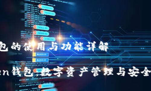 关于imToken钱包的使用与功能详解

深入了解imToken钱包：数字资产管理与安全保障的完美结合