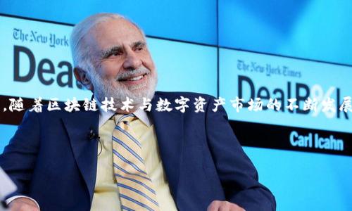 tp钱包和im钱包互通吗？深入解析两者的兼容性与各自特点

tp钱包, im钱包, 钱包互通, 数字货币, 区块链/guanjianci

引言：数字货币时代的选择
在当今快速发展的数字货币市场中，区块链技术的发展让越来越多的人能够参与到这一革命性的金融生态中。而在这其中，加密钱包成为了连接用户与数字资产世界的桥梁。tp钱包与im钱包是目前颇受欢迎的两款钱包，它们各自拥有独特的功能和用户体验，但在用户的实际使用中，有一个重要问题经常被提及：这两款钱包是否能够互通？我们将在接下来的分析中探讨这个话题，为用户提供全面的视角与信息。

tp钱包简介
tp钱包作为一款备受欢迎的数字钱包，以其简单易用的界面和强大的安全性而闻名。无论是新手还是经验丰富的用户，都能在tp钱包中找到合适的功能来管理自己的资产。tp钱包支持多种主流数字货币，包括比特币、以太坊、Ripple等，用户可以轻松进行交易、转账和资产管理。

im钱包的特点
与tp钱包相比，im钱包同样具备了出色的功能。im钱包以其良好的用户体验和高效的交易速度受到用户青睐。它不仅支持多种加密货币，还集成了社交功能，用户可以轻松与朋友分享资产和交易信息。此外，im钱包的安全性也得到了用户的认可，采用了多重加密技术，确保用户的资产安全。

tp钱包与im钱包的兼容性分析
关于tp钱包与im钱包的互通性，首先需要明确的是，它们都是独立的数字钱包，虽然支持一些相同的加密货币，但在技术架构与平台设计上存在差异。这意味着，用户在tp钱包中生成的资产，并不能直接转入im钱包，反之亦然。

在归纳两者的兼容问题时，我们首先可以从以下几个方面进行分析：
ul
    li技术架构：tp钱包与im钱包各自拥有不同的技术架构。在使用过程中，用户账户的生成、资金的管理、交易的记录等都由各自独立的系统管理。/li
    li网络协议：不同钱包之间使用的网络协议可能不一致。虽然它们可能都支持ERC-20代币，但两者在处理具体交易时，手续与方式可能会有较大差异。/li
    li用户体验：虽然两者都致力于为用户提供良好的体验，但交互方式、界面设计、功能分类等有所不同，导致用户在切换使用时可能会面临一些不适应。/li
/ul

如何在两个钱包之间进行操作
虽然tp钱包与im钱包之间并不互通，但用户仍然可以通过一定的方式在两者之间转移资产。以下是比较常见的处理方式：
ol
    li平台注册完成：首先，用户需要确保在tp钱包和im钱包都完成了注册并进行身份认证，确保账户正常使用。/li
    li提取资产：在tp钱包中，用户需选择要转移的数字货币，通过提币的方式，将资产提取到支持的交易所。/li
    li汇入交易所：将提取的资产汇入到一个支持这两种钱包的第三方交易所（如某些知名的加密货币交易平台）。/li
    li转移到im钱包：在交易所中，用户可以将资金从交易所转出，选择im钱包作为接收地址，完成转账。/li
/ol

钱包使用中的注意事项
虽然通过上述步骤可以实现tp钱包与im钱包之间的资产转移，但在操作过程中，用户需注意以下几点，以避免不必要的损失：
ul
    li手续费：转移资产时，交易所或钱包可能会收取一定的手续费，用户应提前了解相关费用，降低成本。/li
    li确认地址：在进行转账时，务必确保输入的接收地址正确无误。如果地址错误，资金可能无法找回。/li
    li区块确认时间：转账的时间可能受到网络拥堵、区块确认等因素的影响。用户需要耐心等待，确保交易成功。/li
/ul

总结与展望
总体来说，tp钱包与im钱包并不直接互通，但用户依然可以通过交易所等方式实现资产的转移。不同的数字钱包各有其优势，用户在选择时可根据个人需求和使用习惯做出合理的规划。随着区块链技术与数字资产市场的不断发展，未来可能会有更多的功能和服务满足用户的需求。

在选择数字钱包时，务必综合考虑安全性、便利性及用户体验。希望通过本文，能帮助到尚在迷茫中的用户，做出明智的选择，畅游在数字货币的海洋中。

无论选择哪个钱包，都应时刻保持对资产安全的关注，谨防网络诈骗和其他安全风险。只有不断学习和适应，才能在数字货币的世界中占据一席之地。