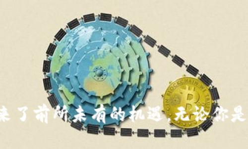 baoti如何安全快捷地登陆比特币官网钱包：新手指南/baoti
比特币, 官网钱包, 登陆, 安全, 新手指南/guanjianci

引言：比特币钱包的重要性
在数字货币发展的浪潮中，比特币无疑是最引人注目的明星。作为一种去中心化的货币，比特币的使用需要依赖数字钱包，而官网钱包则是用户安全存储与管理比特币的重要工具。尤其是对于新手来说，了解如何安全快捷地登陆比特币官网钱包显得尤为重要。

比特币官网钱包的特性
比特币官网钱包被很多用户认为是一个安全且方便的选择。它不仅提供了基本的储存功能，还具有一些独特的优势。首先，官网钱包通常会强制用户启用双重认证（2FA），增强账户安全性。其次，官网钱包的用户界面设计友好，让新手用户能够更快速地上手。
在这些特性背后，官网钱包还具备高水平的数据加密，这保证了你的私钥不会被恶意软件轻易获取。因此，选择官网钱包不仅是为了便捷，更是为了安全。

登陆比特币官网钱包的准备工作
在登录比特币官网钱包之前，你需要做好一些准备工作。首先，确保你的网络环境安全，关闭不必要的Wi-Fi连接，避免使用公共网络。其次，建议使用主流的、经过验证的浏览器，如Chrome或Firefox，这可以降低遭遇网络钓鱼的风险。
最后，准备好你的登录凭证，包括邮箱、密码和任何可能需要的双重认证工具，如手机应用生成的验证码。

步骤一：访问比特币官网
登陆比特币官网钱包的第一步是访问比特币官方网站。务必通过安全的搜索引擎进行查找，确保你进入的是官方网站，而不是一个仿冒的网站。你可以通过直接输入网址的方式来减少风险，同时在浏览器的地址栏中查看网址是否以“https”开头，这标志着该网站使用了安全的加密协议。

步骤二：点击登陆按钮
成功进入官网后，在网站的首页，你会发现一个显眼的“登陆”按钮。点击该按钮，你将被带入一个登陆页面。在这里，你需要输入你注册时使用的邮箱和密码。为了避免因为输入错误而浪费时间，可以先字母、数字与特殊符号对照核实，同时确保大小写输入正确。

步骤三：双重认证（2FA）
如果你设置了双重认证（2FA），在输入邮箱和密码后，你还需要进行额外的安全验证。这一步是为了确保即使黑客获取了你的密码，也难以登陆你的账户。你可以使用手机上的认证应用，如Google Authenticator或Authy，获取一次性验证码。输入验证码后，点击“确认”进行下一步。

步骤四：进入官网钱包
经过以上步骤后，若信息无误，你将成功登陆比特币官网钱包。提醒一下，请始终保持密码和双重认证设备的安全。如果发生任何可疑活动，建议立即更改密码并联系官网客服。

常见问题解答（FAQ）
在登陆过程中，很多新手可能会遇到一些问题。以下为常见的几个问题及其解答：
ul
    listrong忘记密码了该怎么办？/strong  
    如果你忘记了密码，可以点击登陆页面上的“忘记密码”链接。按照提示输入邮箱地址，你会收到一封重置密码的链接邮件。 /li
    listrong如何启用双重认证？/strong  
    登陆后进入设置，找到安全选项，按照指引下载认证应用并绑定你的账户。/li
    listrong出现登陆失败的提示怎么办？/strong  
    确认你的网络连接正常，检查输入的邮箱和密码格式，必要时尝试重启设备再登录。/li
/ul

安全建议：如何保护你的比特币钱包
虽然比特币官网钱包具备多重安全防护，但用户自身的安全意识同样重要。以下是一些针对比特币钱包安全的建议：
ul
    li定期更新你的密码，并避免使用简单或重复的密码。/li
    li开启双重认证，增强账户安全。/li
    li定期检查账户交易记录，及时发现可疑交易。/li
    li保持计算机和移动设备的安全软件更新。/li
/ul

结语：把握数字货币时代的机遇
在掌握如何登陆比特币官网钱包的技巧后，你已迈出了进入数字货币世界的重要一步。比特币作为一种新兴的资产，给个人投资者带来了前所未有的机遇。无论你是新手还是老手，都需要不断学习与适应这个快速变化的市场。希望这篇指南能为你提供实用参考，让你在数字货币的海洋中顺风航行。