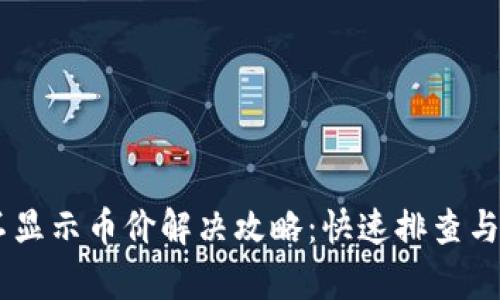 IM钱包不显示币价解决攻略：快速排查与修复方法