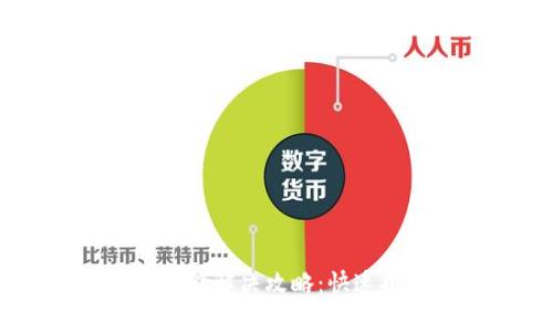 IM钱包不显示币价解决攻略：快速排查与修复方法