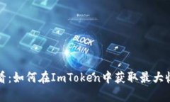 薅羊毛必看：如何在ImToken中获取最大收益的攻略