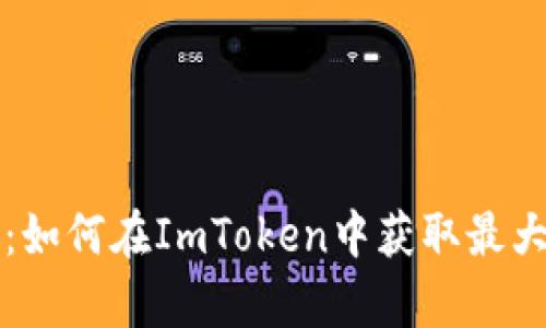 薅羊毛必看：如何在ImToken中获取最大收益的攻略