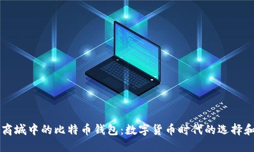 华为商城中的比特币钱包：数字货币时代的选择和探寻