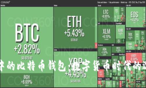 华为商城中的比特币钱包：数字货币时代的选择和探寻