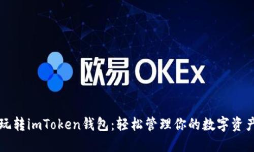 玩转imToken钱包：轻松管理你的数字资产