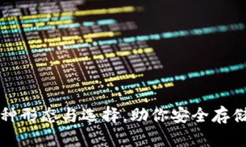 比特币钱包的多种形态与选择，助你安全存储与管理数字资产