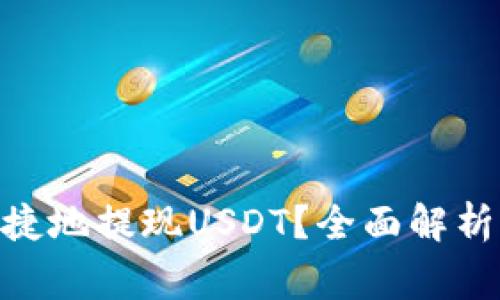 imToken如何方便快捷地提现USDT？全面解析操作步骤与注意事项
