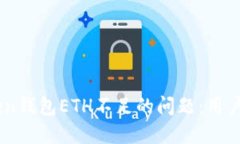如何解决ImToken钱包ETH不足的问题：用户指南与解