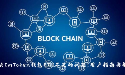 如何解决ImToken钱包ETH不足的问题：用户指南与解决方案