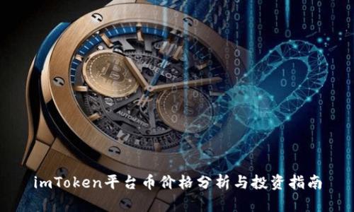imToken平台币价格分析与投资指南