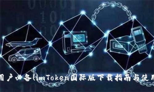 全球用户必备！imToken国际版下载指南与使用技巧