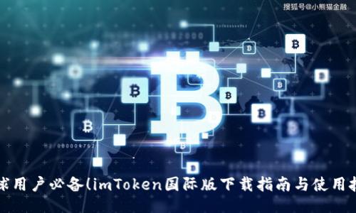 全球用户必备！imToken国际版下载指南与使用技巧