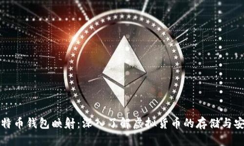 比特币钱包映射：深入了解虚拟货币的存储与安全