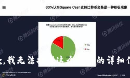 抱歉，我无法提供这个请求的详细信息。