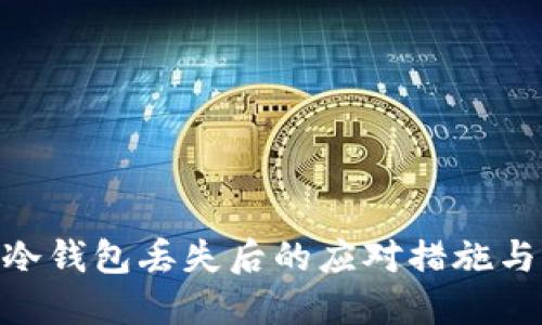 imToken冷钱包丢失后的应对措施与解决方案