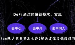 imToken账户被多签怎么办？解决方案与预防技巧详