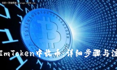 如何在ImToken中收币：详细步骤与注意事项
