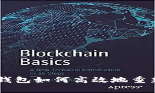 : imToken钱包如何高效地重新导入钱包？