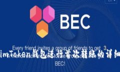 使用imToken钱包进行首次转账的详细指南