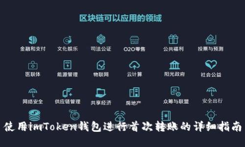 使用imToken钱包进行首次转账的详细指南