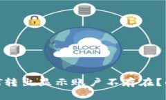 biasTP钱包USDT转出显示账户