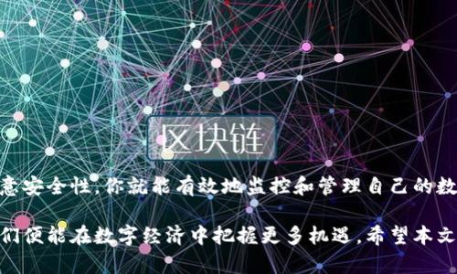 USDT怎么查看钱包：一站式指南，助你轻松掌握加密资产

USDT, 钱包, 加密货币, 区块链, 数字资产/guanjianci

什么是USDT？
USDT（Tether）是一种广泛使用的稳定币，它与美元1:1锚定，致力于保证其价值的稳定。作为一种数字资产，USDT能在多个区块链上运行，使其交易更加便捷。用户可以通过各种钱包管理和查看自己的USDT，确保资产安全。

为什么查看USDT钱包很重要？
在加密货币的世界里，了解和管理你的资产至关重要。查看你的USDT钱包不仅能让你了解当前资产的价值，还能帮助你监控和记录交易历史，从而有效地进行资产管理和投资规划。此外，定期查看钱包可以及时发现任何异常交易，从而采取必要的防范措施。

如何查看你的USDT钱包？
为了顺利查看USDT钱包，你需要关注几个关键步骤。从选择合适的钱包到访问和使用这些工具，每一步都是确保你能顺利查看和管理资产的重要环节。

选择合适的钱包类型
钱包类型主要分为热钱包和冷钱包：热钱包是连接互联网的，可以快速交易，但安全性较低；而冷钱包则是离线存储，安全性较高，但是交易可能不够便捷。根据你的需求和使用频率选择合适的钱包，是第一步。

如何使用热钱包查看USDT
热钱包通常包括手机应用和网页钱包。以以太坊钱包为例，步骤如下：
ul
li下载和安装以太坊钱包应用（如MetaMask）或访问网页钱包。/li
li使用你在注册时创建的助记词或私钥导入钱包。/li
li在钱包的界面，找到资产或代币管理的选项。/li
li选择USDT，便可查看余额、交易记录等信息。/li
/ul

如何使用冷钱包查看USDT
冷钱包则通过硬件设备存储资产，自然其查看方式不同。使用TREZOR作为例子，步骤如下：
ul
li将硬件钱包连接到电脑或移动设备。/li
li安装并打开官方提供的钱包管理软件。/li
li输入PIN码并确认身份验证。/li
li在界面中找到代币列表，选择USDT即可查看余额及交易记录。/li
/ul

利用区块链浏览器查看USDT
除了直接通过钱包应用查看，用户还可以通过区块链浏览器来查找USDT相关信息。对于USDT来说，常见的区块链浏览器包括Etherscan和TronScan。以下是如何使用这些浏览器查看USDT交易的方法：
ul
li访问Etherscan.io。/li
li在搜索框中输入你的USDT钱包地址。/li
li点击搜索，浏览器会显示你钱包的所有交易历史，包括收到和发送的USDT。/li
/ul
同样，在TronScan中，你也可以查找TRC20版本的USDT信息。

注意事项与安全性
在管理和查看USDT钱包时，安全性是一项不可忽视的要素。请确保：
ul
li使用强密码，并定期更改。/li
li开启双重身份验证，以增加安全保障。/li
li不要在不安全的网络下操作，避免个人信息泄露。/li
li小心钓鱼网站，确保你访问的是官方网站。/li
/ul

常见问题解答
在查看USDT钱包的过程中，用户可能会碰到一些常见问题。以下是一些关于USDT钱包的FAQ：
h4Q1：我忘记了钱包的密码，怎么办？/h4
如果忘记密码，通常会有找回密码的选项。确保遵循相应步骤和验证要求，以重置密码。

h4Q2：如何确认USDT交易是否成功？/h4
通过区块链浏览器，你可以查询到交易的确认状态。若交易已被区块确认，通常表明交易成功。

h4Q3：如何安全存储我的私钥？/h4
私钥是访问和控制你加密资产的唯一凭证，请妥善保管并定期使用定制的安全措施来保护。

总结
查看和管理你的USDT钱包并不是一件复杂的事情。通过选择合适的钱包类型，熟练掌握查看操作，以及注意安全性，你就能有效地监控和管理自己的数字资产。在未来的加密世界中，掌握这些技能将为你的投资之路铺平道路。

在科技飞速发展的今天，数字资产管理显得尤为重要。通过深入了解USDT钱包的操作步骤和注意事项，我们便能在数字经济中把握更多机遇。希望本文能够帮助你更好地理解并管理你的USDT，开启一段成功的加密旅程。