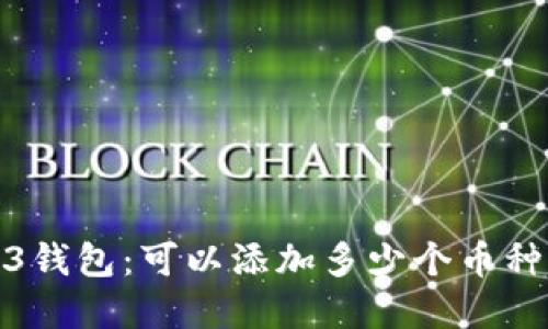 探索欧意Web3钱包：可以添加多少个币种及其功能详解