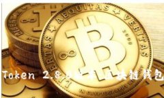 全面解析imToken 2.8.0版本：