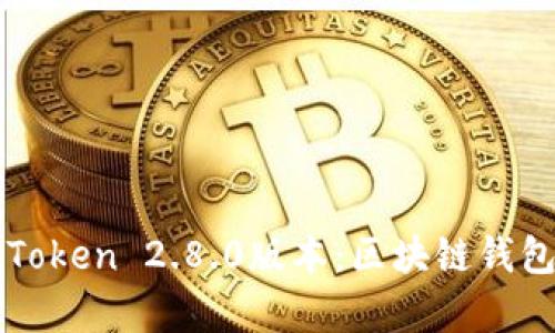 全面解析imToken 2.8.0版本：区块链钱包的未来之路