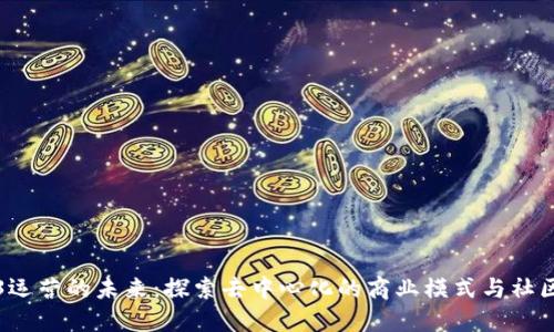 Web3运营的未来：探索去中心化的商业模式与社区互动