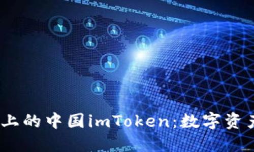 探索iOS平台上的中国imToken：数字资产管理的未来