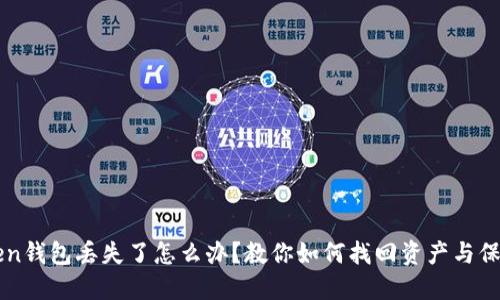 imToken钱包丢失了怎么办？教你如何找回资产与保障安全