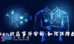 比特币imToken被盗事件分析：如何保障数字资产安