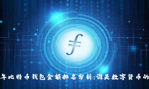 2023年比特币钱包金额排名分析：谁是数字货币的富豪？