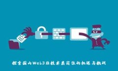 探索国内Web3非技术类岗位