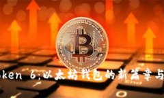 探索imToken 6：以太坊钱包的新篇章与未来展望