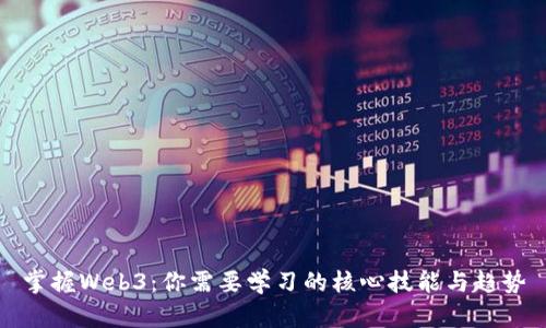 掌握Web3：你需要学习的核心技能与趋势