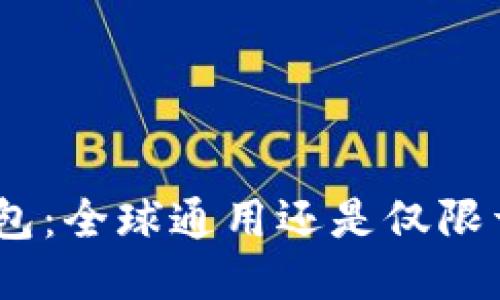 imToken钱包：全球通用还是仅限于特定地区？