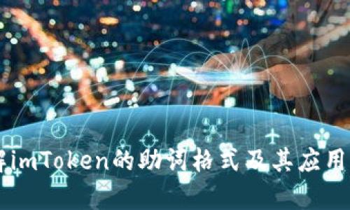 了解imToken的助词格式及其应用分析