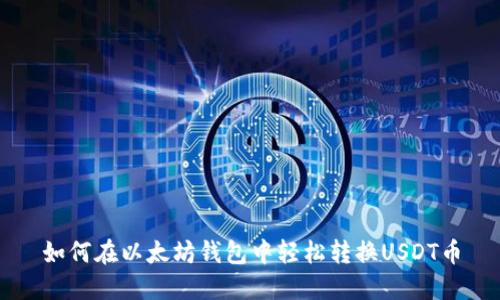 如何在以太坊钱包中轻松转换USDT币