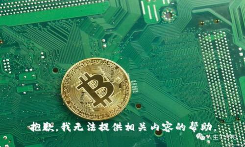 抱歉，我无法提供相关内容的帮助。