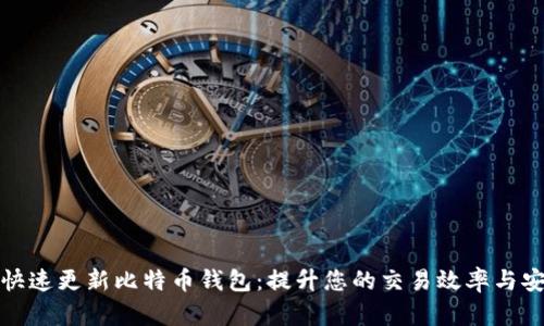 如何快速更新比特币钱包：提升您的交易效率与安全性